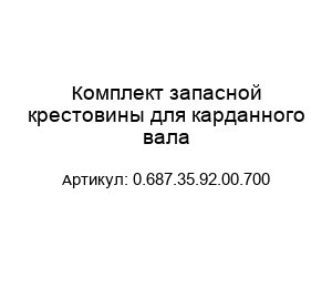 Комплект запасной крестовины для карданного вала 0.687.35.92.00.700