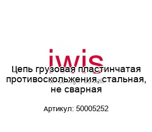 Цепь грузовая пластинчатая противоскольжения, стальная, не сварная 50005252