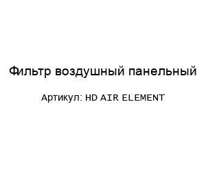 Фильтр воздушный панельный HD AIR ELEMENT