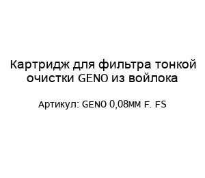 Картридж для фильтра тонкой очистки GENO из войлока GENO 0,08MM F. FS