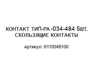 КОНТАКТ ТИП-PA -034-484 5ШТ. СКОЛЬЗЯЩИЕ КОНТАКТЫ 6110048100