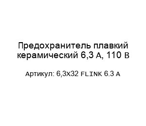 Предохранитель плавкий керамический 6,3 A, 110 В 6,3X32 FLINK 6.3 A