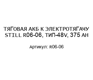 ТЯГОВАЯ АКБ К ЭЛЕКТРОТЯГАЧУ STILL R06-06, ТИП-48V, 375 AH