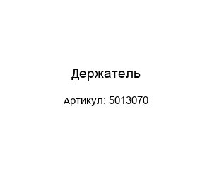 Держатель 5013070
