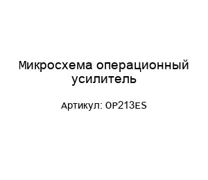 Микросхема операционный усилитель OP213ES