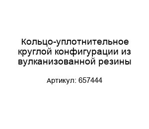 Кольцо-уплотнительное круглой конфигурации из вулканизованной резины 657444