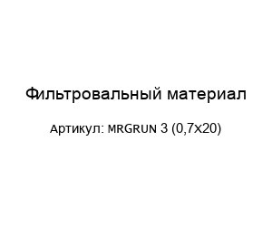 Фильтровальный материал MRGRUN 3 (0,7X20)