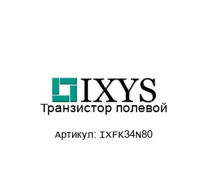 Транзистор полевой IXFK34N80