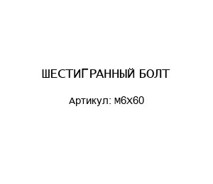 ШЕСТИГРАННЫЙ БОЛТ M6X60
