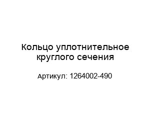 Кольцо уплотнительное круглого сечения 1264002-490