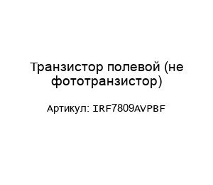 Транзистор полевой (не фототранзистор) IRF7809AVPBF