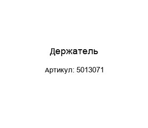 Держатель 5013071
