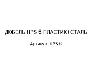ДЮБЕЛЬ HPS 6 ПЛАСТИК+СТАЛЬ