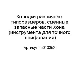 Колодки различных типоразмеров, сменные запасные части Хона (инструмента для точного шлифования) 5013352