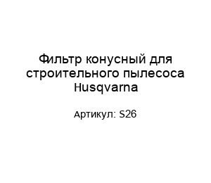 Фильтр конусный для строительного пылесоса Husqvarna S26