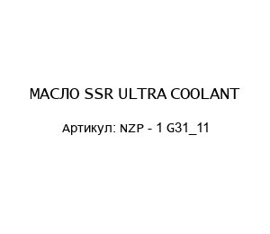 МАСЛО SSR ULTRA COOLANT NZP - 1 G31_11