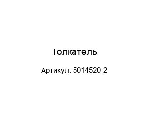 Толкатель 5014520-2