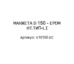 МАНЖЕТА D 150 - EPDM HT.ТИП-LI V10150.EC