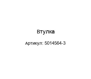 Втулка 5014564-3