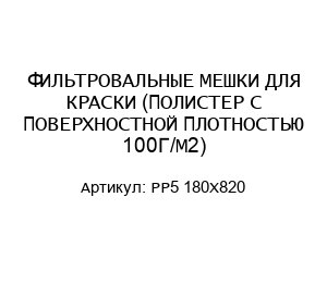 ФИЛЬТРОВАЛЬНЫЕ МЕШКИ ДЛЯ КРАСКИ (ПОЛИСТЕР С ПОВЕРХНОСТНОЙ ПЛОТНОСТЬЮ 100Г/М2) PP5 180X820