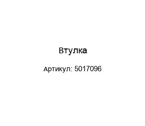Втулка 5017096