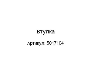 Втулка 5017104