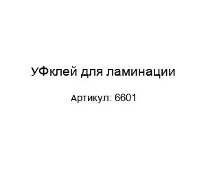 УФ клей для ламинации 6601