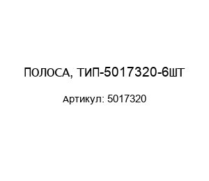 ПОЛОСА, ТИП-5017320-6ШТ