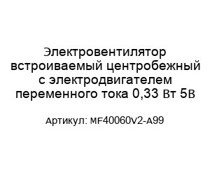 Электровентилятор встроиваемый центробежный с электродвигателем переменного тока 0,33 Вт 5В MF40060V2-A99