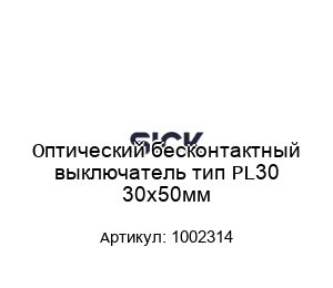 Оптический бесконтактный выключатель тип PL30 30х50мм 1002314