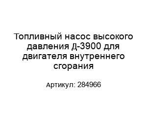 Топливный насос высокого давления Д-3900 для двигателя внутреннего сгорания 284966