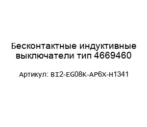 Бесконтактные индуктивные выключатели тип 4669460 BI2-EG08K-AP6X-H1341