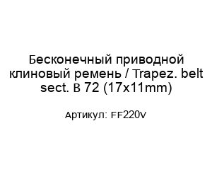 Бесконечный приводной клиновый ремень / Trapez. belt sect. B 72 (17x11mm) FF220V