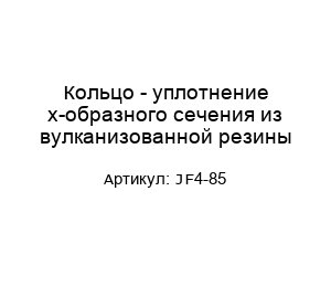 Кольцо - уплотнение х-образного сечения из вулканизованной резины JF4-85