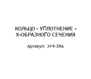 КОЛЬЦО - УПЛОТНЕНИЕ - Х-ОБРАЗНОГО СЕЧЕНИЯ JF4-34A
