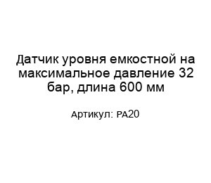 Датчик уровня емкостной на максимальное давление 32 бар, длина 600 мм PA20