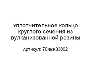Уплотнительное кольцо круглого сечения из вулканизованной резины 70NBR33002