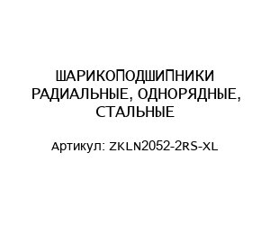 ШАРИКОПОДШИПНИКИ РАДИАЛЬНЫЕ, ОДНОРЯДНЫЕ, СТАЛЬНЫЕ ZKLN2052-2RS-XL
