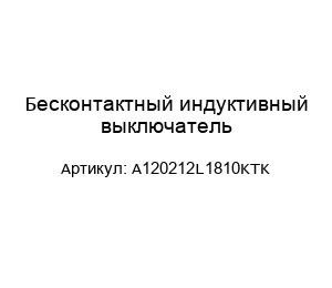 Бесконтактный индуктивный выключатель A120212L1810KTK
