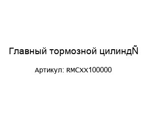 Главный тормозной цилиндр RMCXX100000