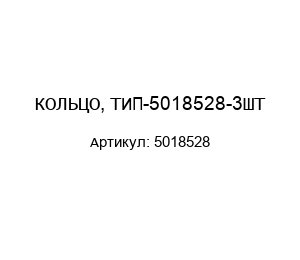 КОЛЬЦО, ТИП-5018528-3ШТ