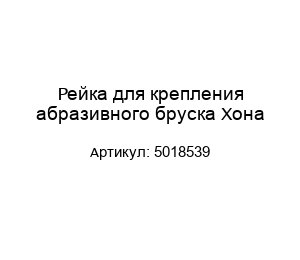 Рейка для крепления абразивного бруска Хона 5018539