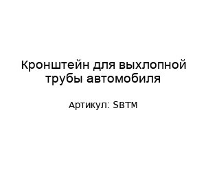 Кронштейн для выхлопной трубы автомобиля SBTM