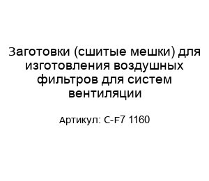 Заготовки (сшитые мешки) для изготовления воздушных фильтров для систем вентиляции C-F7 1160