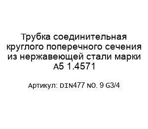 Трубка соединительная круглого поперечного сечения из нержавеющей стали марки А5 1.4571 DIN477 NO. 9 G3/4