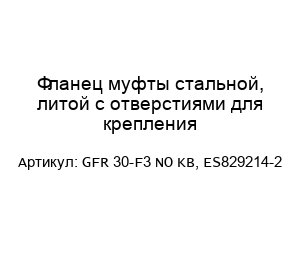 Фланец муфты стальной, литой с отверстиями для крепления GFR 30-F3 NO KB, ES829214-2