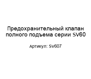 Предохранительный клапан полного подъема серии SV60 SV607