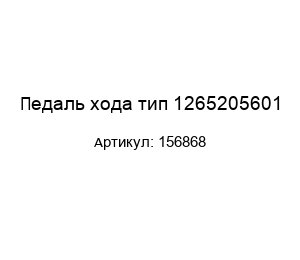 Педаль хода тип 1265205601 156868