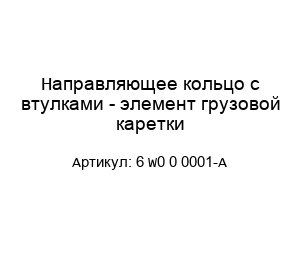 Направляющее кольцо с втулками - элемент грузовой каретки 6 W0 0 0001-A