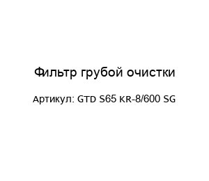 Фильтр грубой очистки GTD S65 KR-8/600 SG